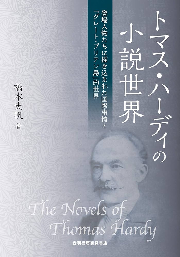 【中古】 トマス・ハーディ短編全集 第１巻/大阪教育図書/トマス・ハーディ トマス・ハーディ短編全集 第1巻 | トマス ハーディ, 繁, 藤田